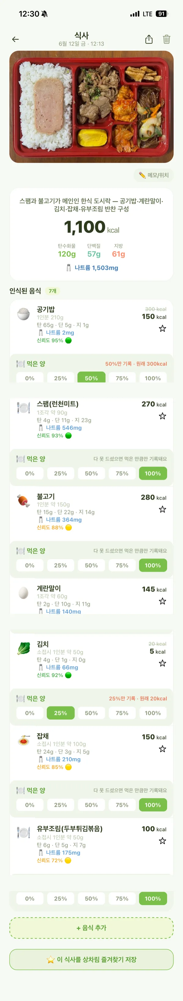라임잇 편의점 도시락 실제 분석 화면 — 공기밥·스팸·불고기·계란말이·김치·잡채·유부조림 7개 음식 인식, 1,100 kcal